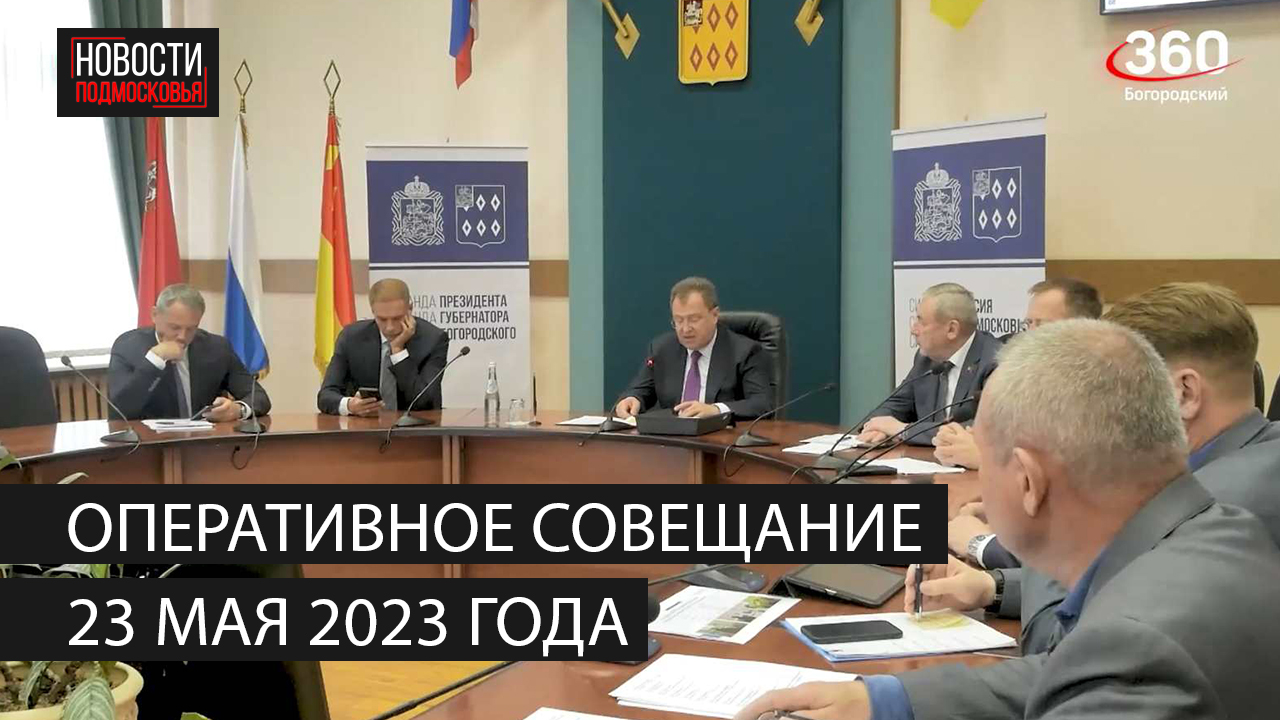 Оперативное совещание 23 мая 2023 года смотреть онлайн