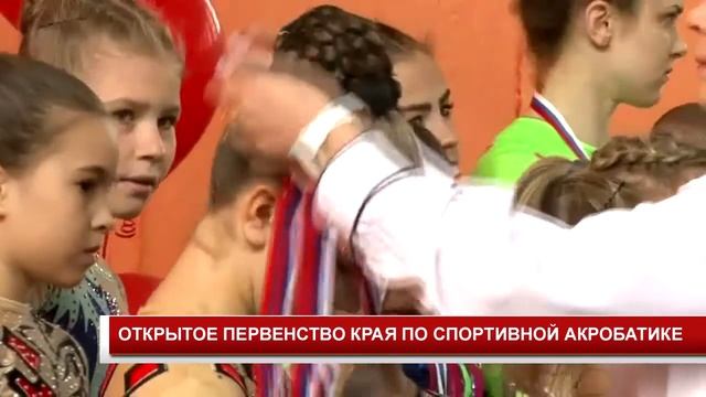 ОТКРЫТОЕ ПЕРВЕНСТВО КРАЯ ПО СПОРТИВНОЙ АКРОБАТИКЕ смотреть онлайн