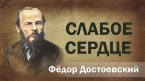 Федор Достоевский Слабое сердце Аудиокнига Онлайн Русская литература книга школа Слушать Чтение
