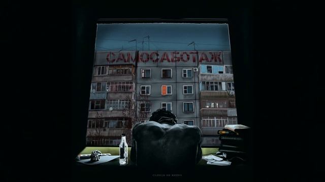 самосаботаж - Солнца Не Видно смотреть онлайн