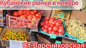 Цены на рынках Кубани в ноябре | Станица Варениковская