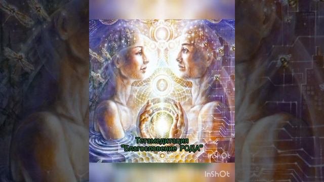 💜 БЛАГОСЛОВЕНИЕ РОДА 🪶 ТЕТАМЕДИТАЦИЯ 🪶 РОД 🪶#благословение #благодарность #силарода #исцелениерода смотреть онлайн
