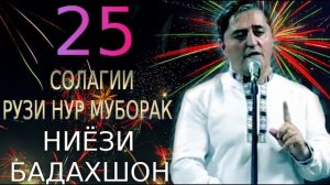25-СОЛАГИИ РУЗИ НУР МУБОРАК***2020 НИЁЗИ-БАДАХШОН