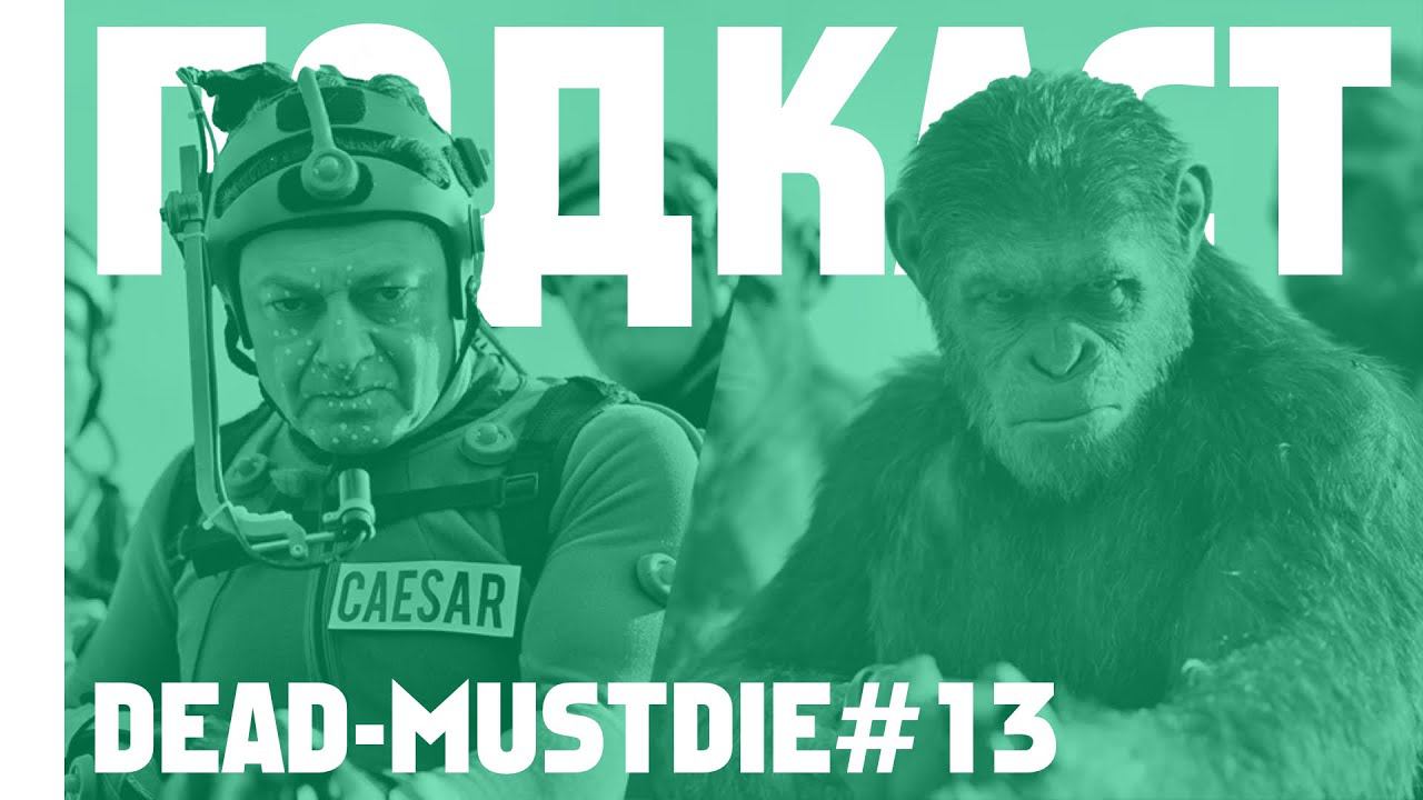 Про фильмы Планета Обезьян | Dead-MustDie#13