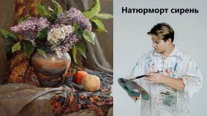 Как нарисовать сирень, натюрморт маслом.