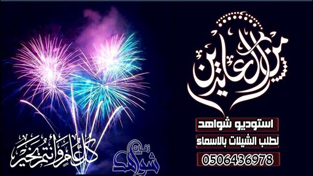 افخم شيلة العيد 2020 || من العايدين الفايزين || شيلات العيد حماسيه смотреть онлайн