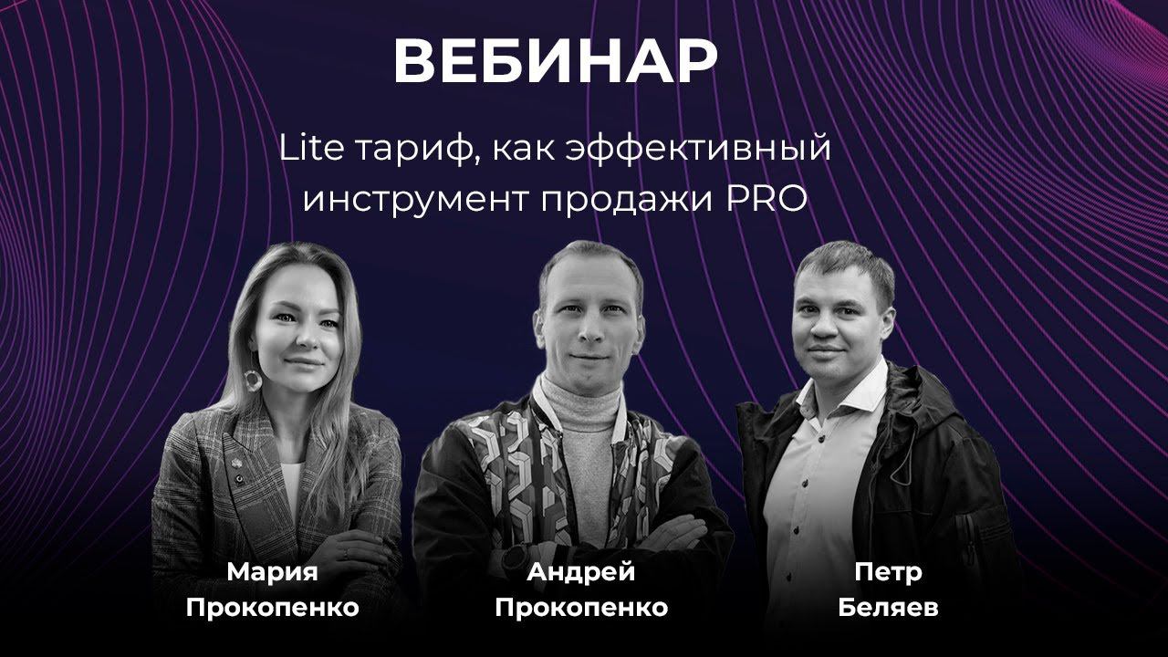 LITE-тариф, как эффективный инструмент продажи PRO смотреть онлайн