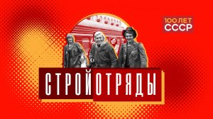 «100 лет СССР» Выпуск 86. Стройотряды