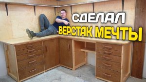 😱НЕОЖИДАЛ ЧТО ПОЛУЧИТСЯ ТАКОЙ КЛАССНЫЙ ВЕРСТАК!! Как сделать верстак своими руками. Угловой верстак