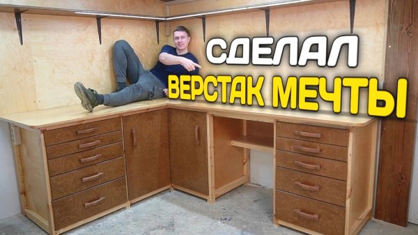 😱НЕОЖИДАЛ ЧТО ПОЛУЧИТСЯ ТАКОЙ КЛАССНЫЙ ВЕРСТАК!! Как сделать верстак своими руками. Угловой верстак