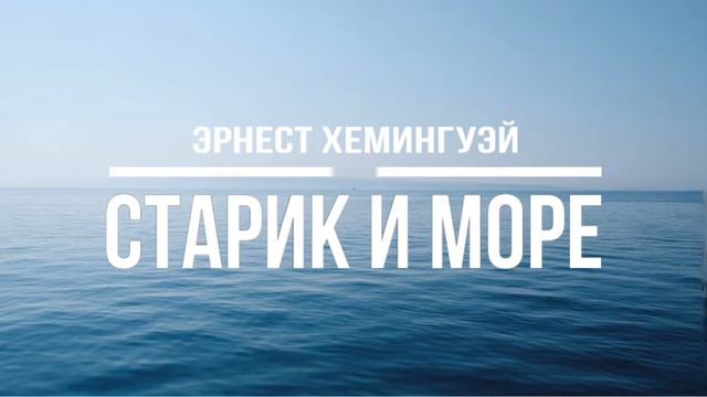Э. Хемингуэй «Старик и Море» | Часть 3 смотреть онлайн