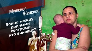 Сестра из Боголюбовки. Мужское / Женское. Выпуск от 24.05.2021