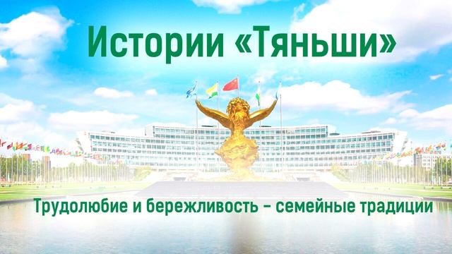 28. Истории «Тяньши»  Трудолюбие и бережливость – семейные традиции