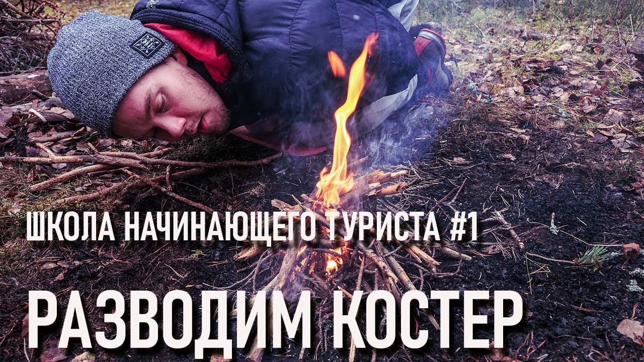 Школа начинающего туриста #1 Разводим костер! Просто разводим, просто костер смотреть онлайн