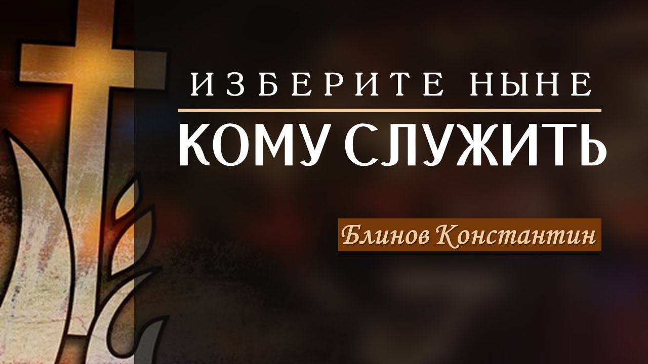 Изберите ныне кому служить!!! - Блинов Константин смотреть онлайн