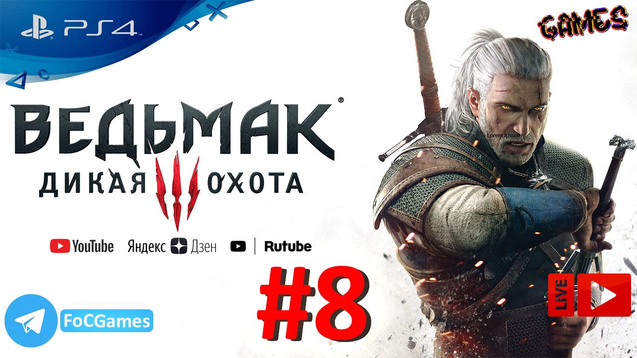 The Witcher III:Wild Hunt | Ведьмак 3: Дикая Охота | Стрим 8 | FOC