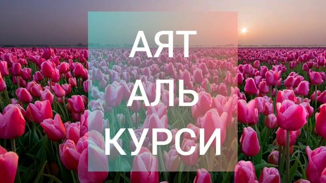 Аят Аль Курси! Защита от Шайтана! Защити от Шайтана свой дом и себя!