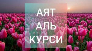Аят Аль Курси! Защита от Шайтана! Защити от Шайтана свой дом и себя!