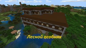 Что можно найти внутри лесного особняка и из чего он состоит в Майнкрафт