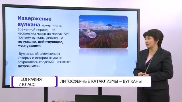 География. 7 класс. Литосферные катаклизмы - вулканы /28.10.2020/ смотреть онлайн