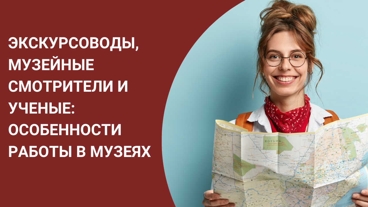 Экскурсоводы, музейные смотрители и ученые: особенности работы в музеях смотреть онлайн