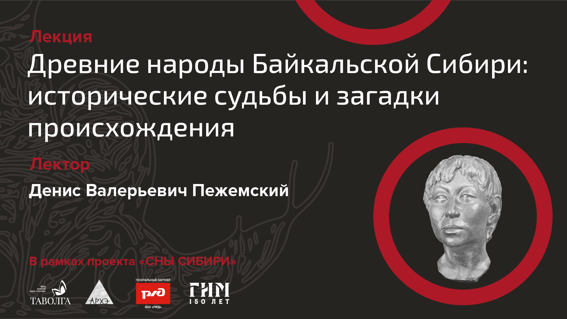 Лекция "Древние народы Байкальской Сибири: исторические судьбы и загадки происхождения" смотреть онлайн