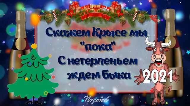 Вот идет к нам год Быка! И он Крысе даст пинка! с Наступающим! смотреть онлайн