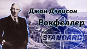 3#/История Джона Ди Рокфеллера/LH