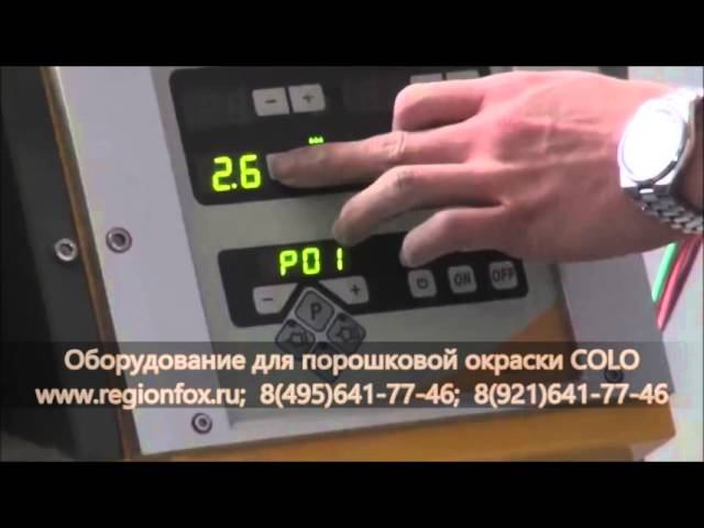 Окрасочное оборудование для электростатического напыления краски. смотреть онлайн