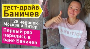 Шок от первого парения в бане Баничев сняли на камеру