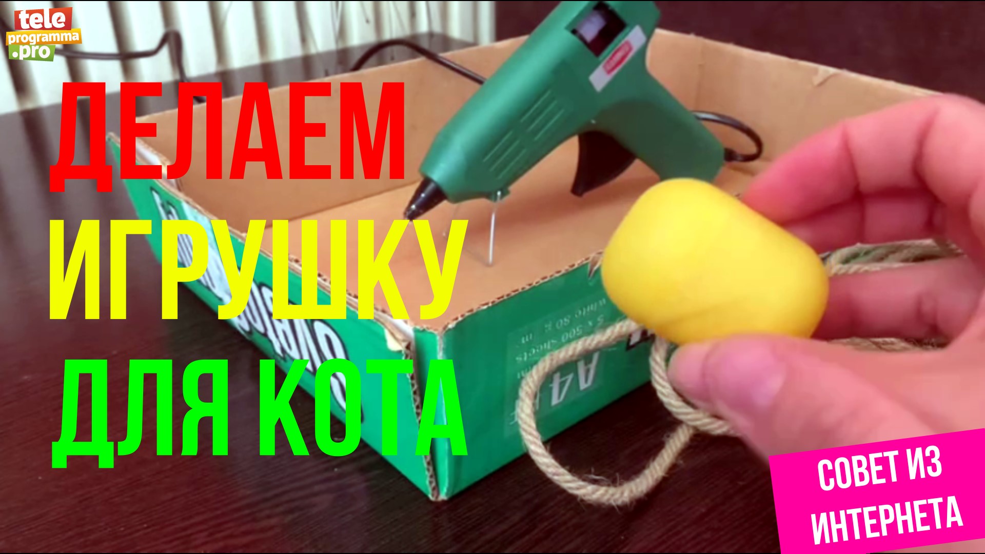 Делаем игрушку для кошки смотреть онлайн