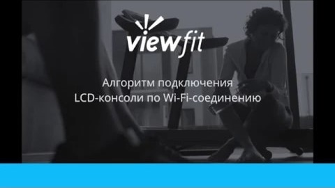 ViewFit видеопособие по использованию и подключению фитнес-приложения смотреть онлайн