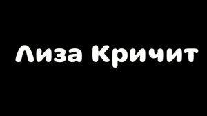 Лиза Кричит