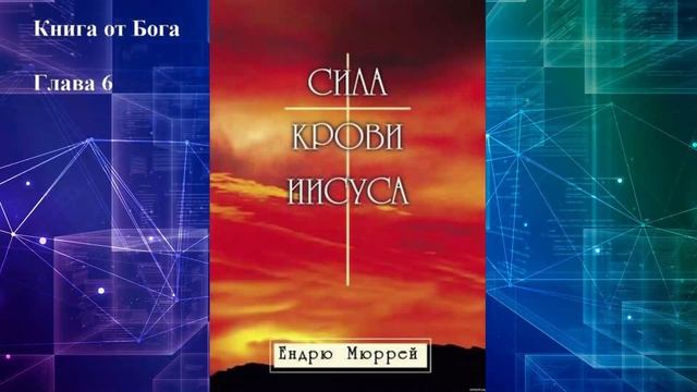 Сила крови Иисуса - Эндрю Мюррей (Аудиокнига) смотреть онлайн