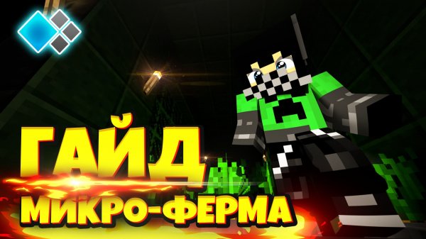 ПОЛНЫЙ ГАЙД ПО МИКРО ФЕРМЕ ● Minecraft Cristalix Микро-ферма