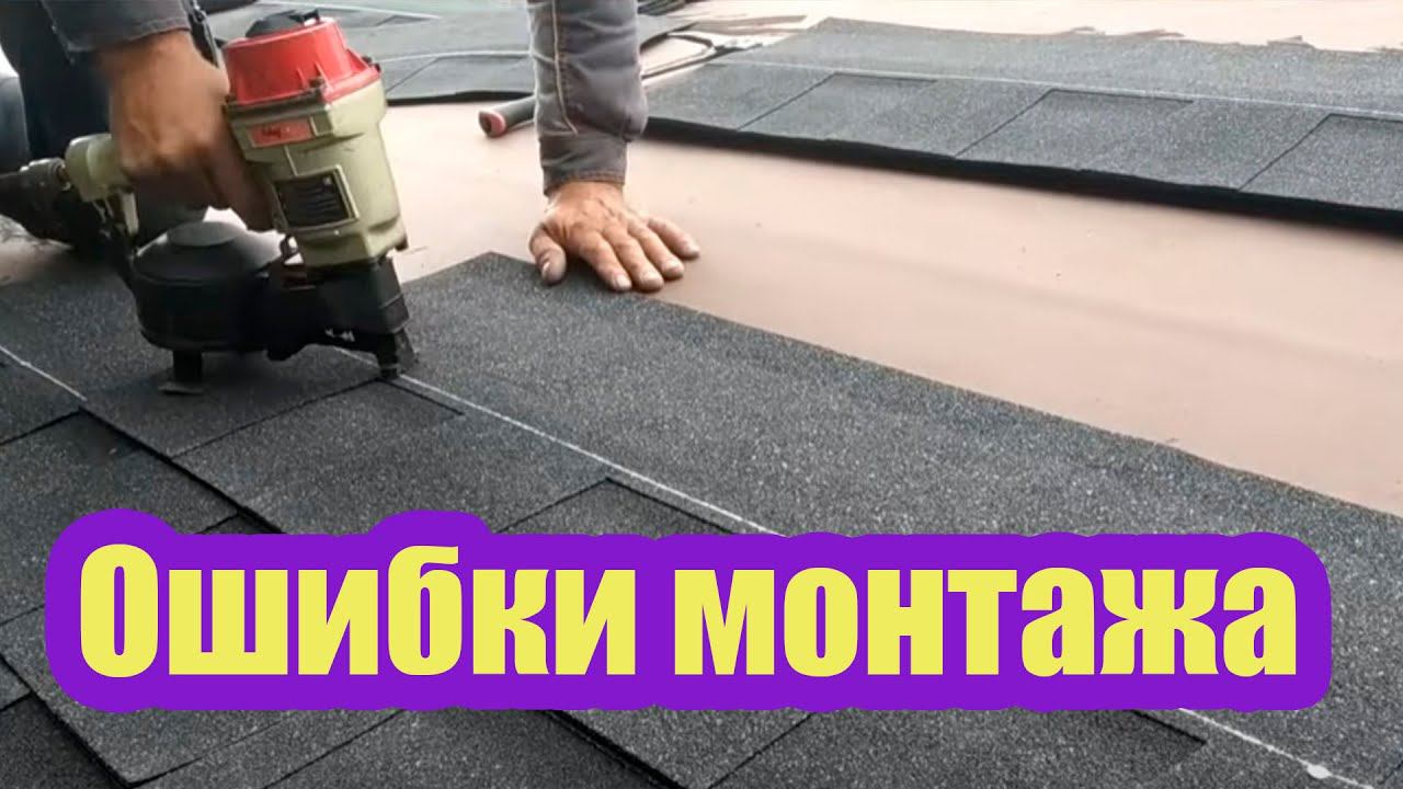 ОСНОВНЫЕ ОШИБКИ ПРИ МОНТАЖЕ МЯГКОЙ КРОВЛИ. МНОГИЕ ЭТОГО НЕ ЗНАЮТ смотреть онлайн