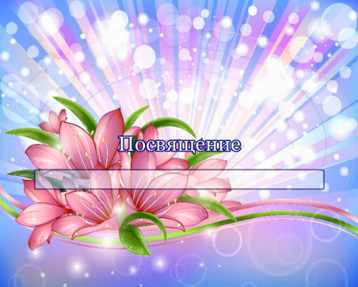 Посвящение учителю