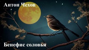 Антон Чехов. "Бенефис соловья"