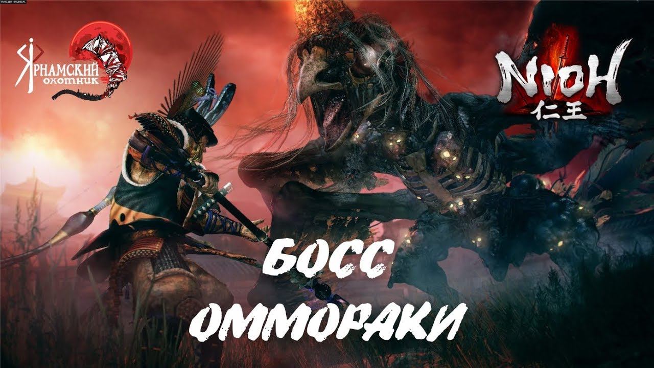 Nioh босс Оммораки смотреть онлайн