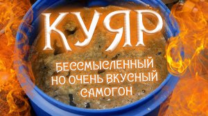 БЕССМЫСЛЕННЫЙ НО ОЧЕНЬ ВКУСНЫЙ САМОГОН