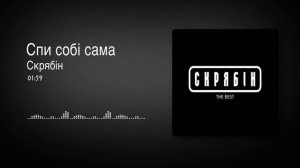 Скрябін - Спи собі сама