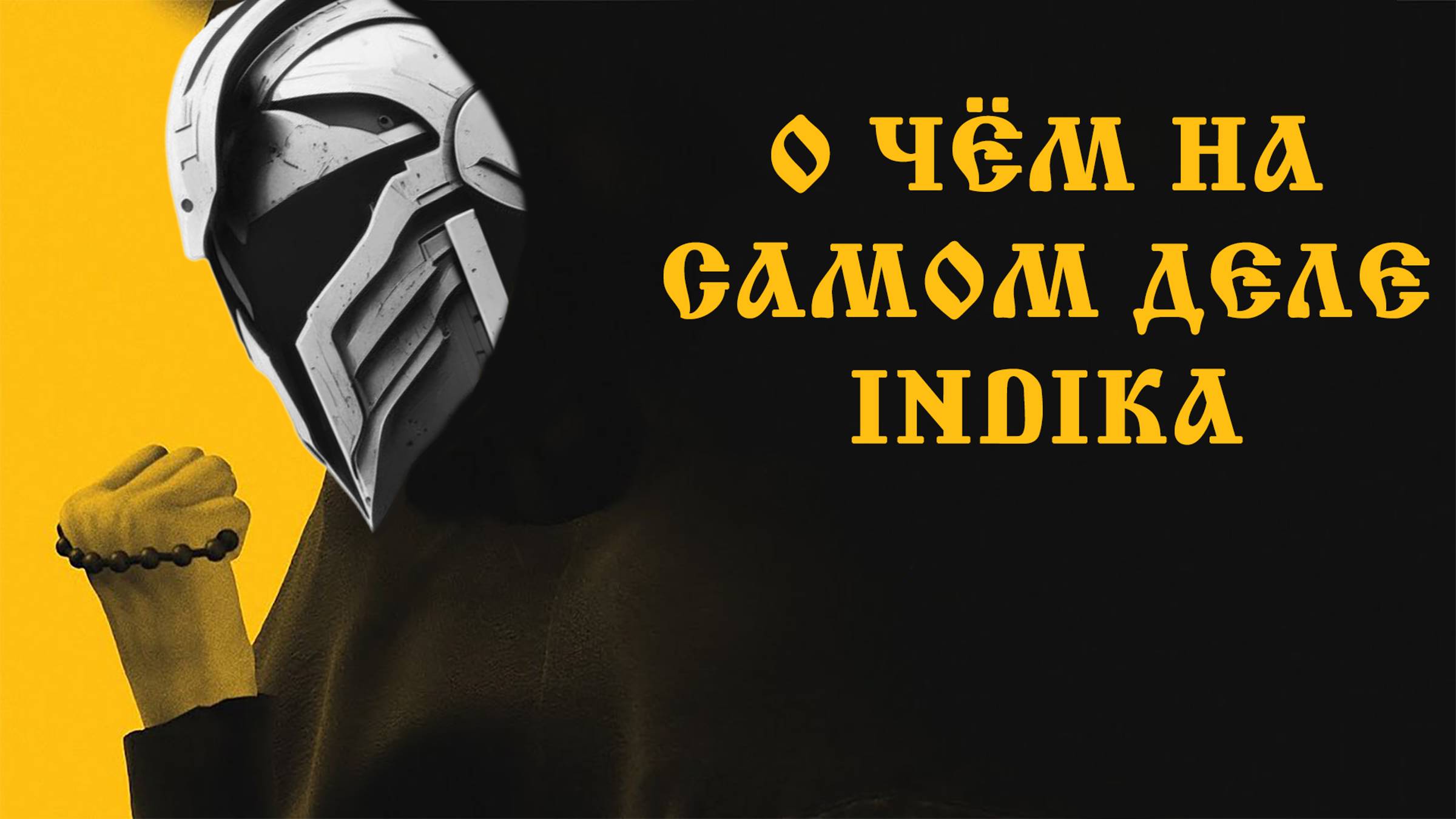 О чём на самом деле Indika смотреть онлайн