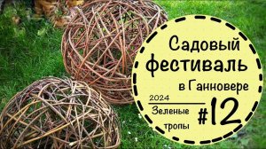 Королевские сады в Ганновере ☘️ Herrenhausen Garten☘️ Садовый фестиваль в Германии☘️