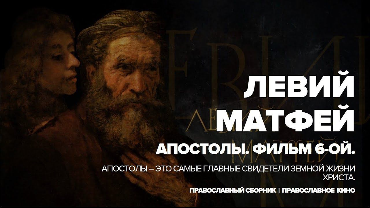 МАТФЕЙ, МАТФИЙ, ИУДА | АПОСТОЛЫ смотреть онлайн