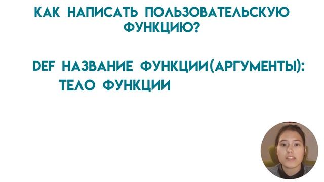 Урок 5. Функции|||Видеоуроки Python смотреть онлайн