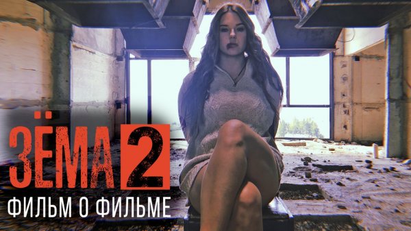 ЗЕМА 2. Фильм о фильме