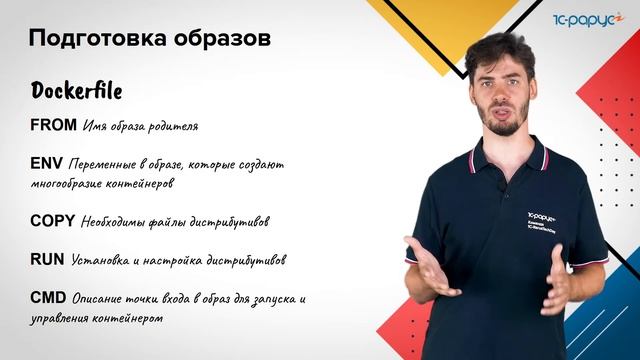 1С в docker. Десантирование инфраструктуры — 1C-RarusTechDay 2021 смотреть онлайн