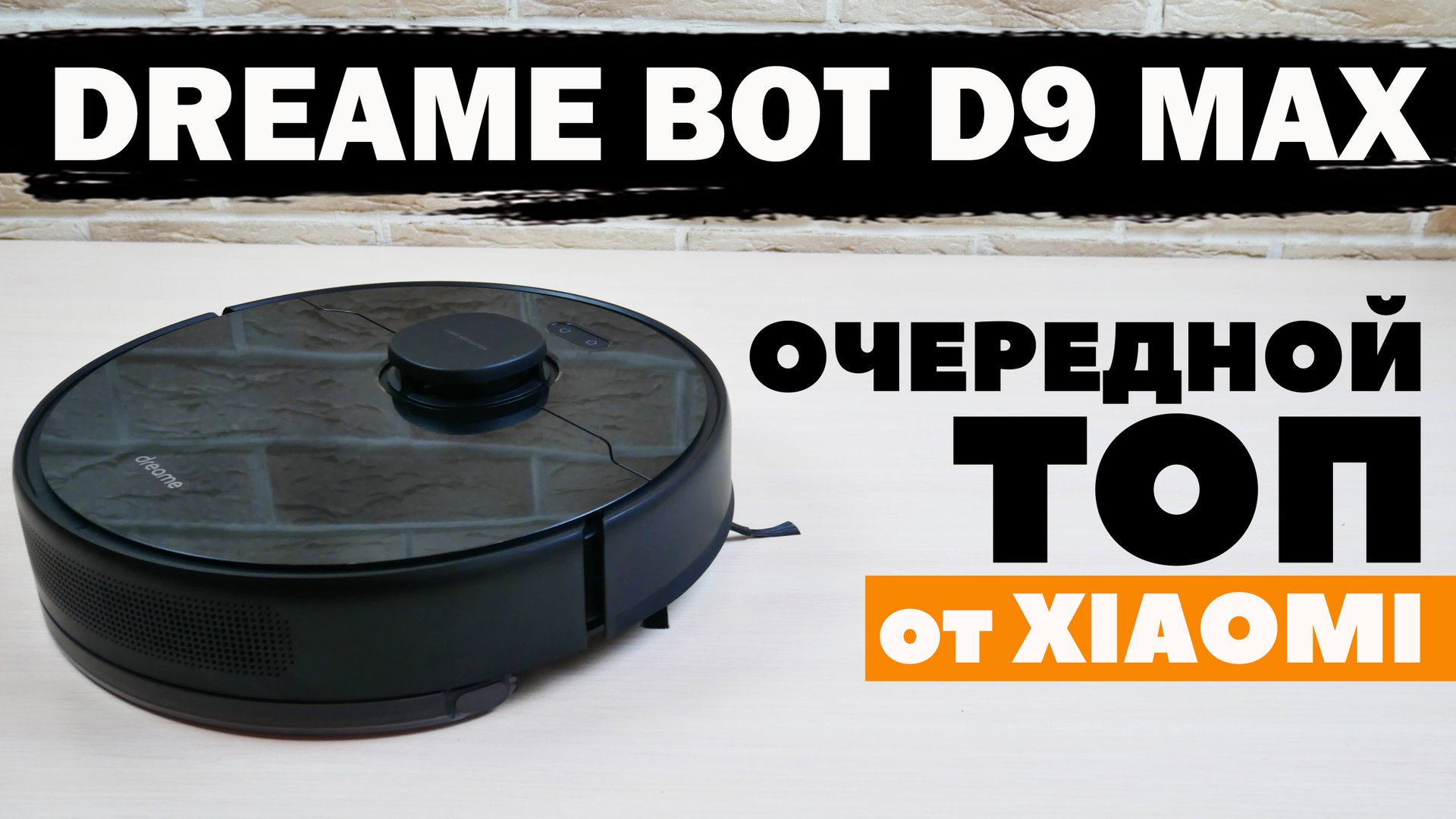 Dreame Bot D9 Max: более мощная версия D9 за те же деньги? ОБЗОР и ТЕСТ✅ смотреть онлайн