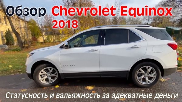 Обзор Chevrolet Equinox 2018