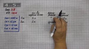 Страница 38 Задание 164 – Математика 4 класс Моро – Учебник Часть 1